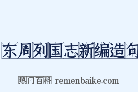 东周列国志新编造句是什么意思的图片